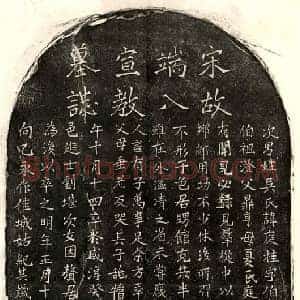 南宋 正书墓志拓片《南宋吴庭桂墓志》高清图片欣赏