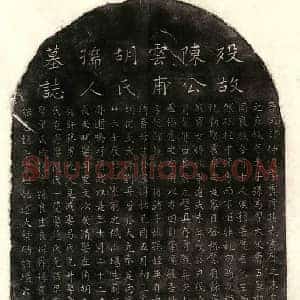 元代 正书墓志拓片《元陈仲俊及妻胡氏墓志》高清图片欣赏