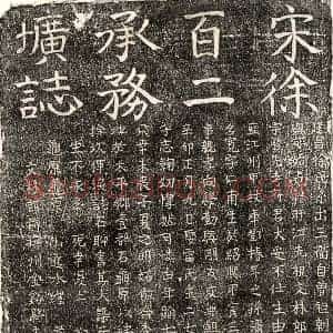 南宋 正书墓志拓片《南宋徐宽墓志》高清图片欣赏