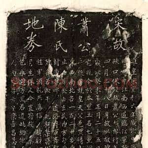 北宋 楷书买地券拓片《北宋萧七郎及妻陈四娘买地券》高清图片欣赏
