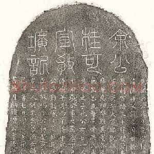 元代 篆书 楷书墓志拓片《元余应龙墓志》高清图片欣赏