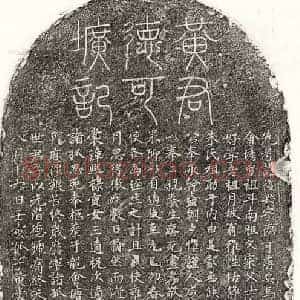 元代 篆书 楷书墓志拓片《元黄复兴墓志》高清图片欣赏
