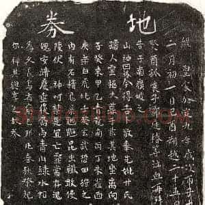 南宋 楷书买地券拓片《南宋邹庭椿母甘氏买地券》高清图片欣赏