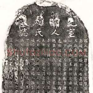 元代 正书墓志拓片《元吴舜民妻赵如玉墓志》高清图片欣赏