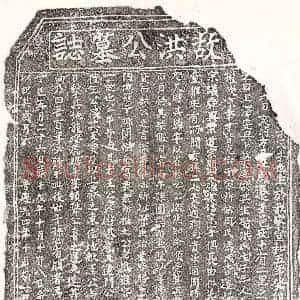 南宋 正书墓志拓片《南宋洪君墓志》高清图片欣赏