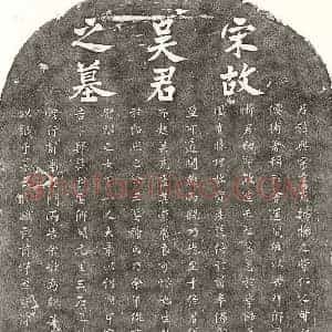 南宋 楷书墓志拓片《南宋吴兴宗墓志》高清图片欣赏