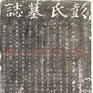 南宋 正书墓志拓片《南宋廖彦妻彭氏墓志》高清图片欣赏