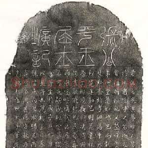 篆书 正书墓志拓片《张汝材墓志》高清图片欣赏