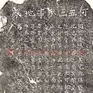 正书买地券拓片《何五三买地券》高清图片欣赏
