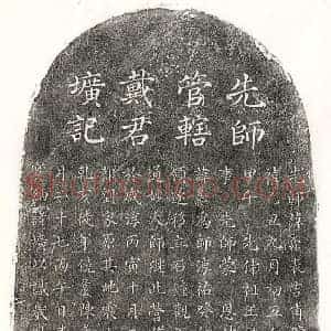 南宋 楷书墓志拓片《南宋戴天佑墓志》高清图片欣赏