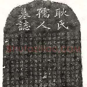 南宋 楷书墓志拓片《南宋傅安孙母耿道真墓志》高清图片欣赏