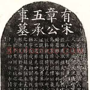 南宋 楷书墓志拓片《南宋章雝墓志》高清图片欣赏