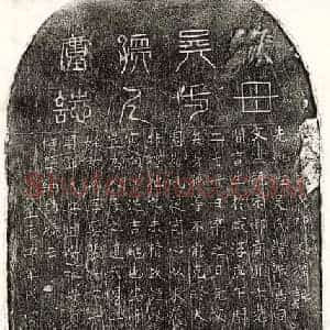 元代 篆书 正书墓志拓片《元□君妻吴淑嘉墓志》高清图片欣赏