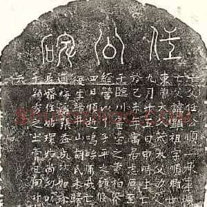 元代 篆书 正书墓志拓片《元任显祖墓志》高清图片欣赏