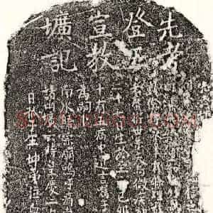 元代 楷书 正书墓志拓片《元王君墓志》高清图片欣赏