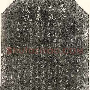 元代 楷书墓志拓片《元吴有信墓志》高清图片欣赏