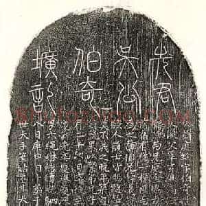 元代 篆书 楷书墓志拓片《元吴庭珍墓志》高清图片欣赏