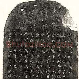 元代 篆书 楷书墓志拓片《元周从政妻徐如珍墓志》高清图片欣赏