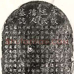 南宋 楷书墓志拓片《南宋黄琳妻王氏墓志》高清图片欣赏