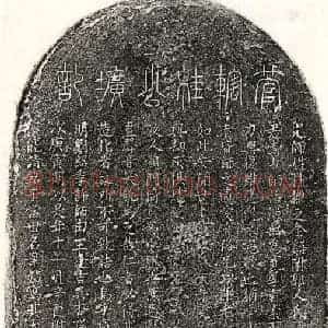 篆书 楷书墓志拓片《桂子芳墓志》高清图片欣赏