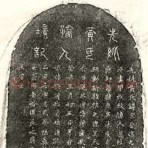 元代 篆书 正书墓志拓片《元□玉卿妻黄宗晋墓志》高清图片欣赏