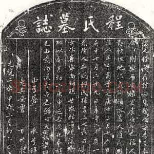 元代 正书墓志拓片《元虞儒珍妻程妙慧墓志》高清图片欣赏