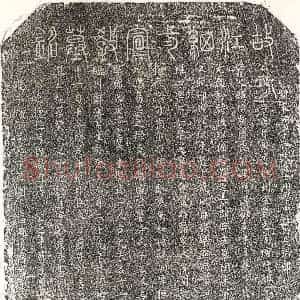 南宋 篆书 正书墓志拓片《南宋江正臣墓志》高清图片欣赏