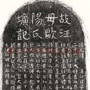 元代 正书墓志拓片《元汪幼明母欧阳氏墓志》高清图片欣赏