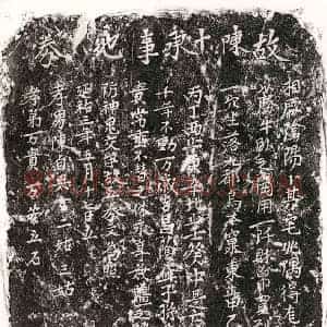 元代 正书买地券拓片《元陈十买地券》高清图片欣赏