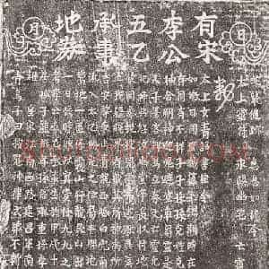 南宋 北宋 楷书买地券拓片《宋李五乙买地券》高清图片欣赏