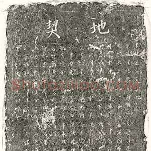 南宋 楷书买地券拓片《南宋夏君买地券》高清图片欣赏