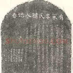 南宋 正书买地券拓片《南宋李六娘买地券》高清图片欣赏