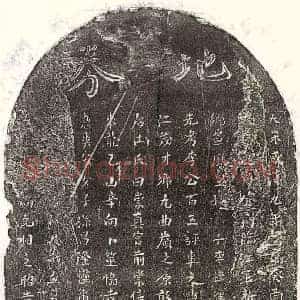 南宋 正书买地券拓片《南宋李百五买地券》高清图片欣赏