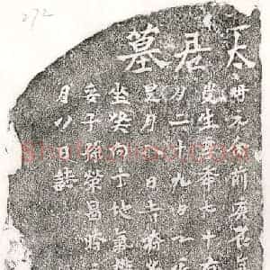 元代 正书墓志拓片《元□文富母□氏墓志》高清图片欣赏