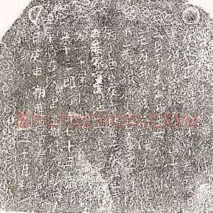 北宋 正书买地券拓片《北宋乐十三郎买地券》高清图片欣赏