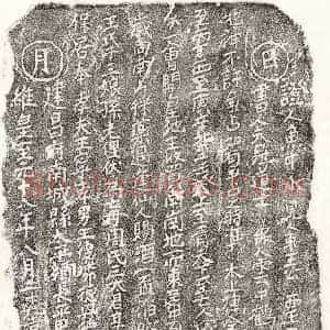 元代 正书买地券拓片《元王德璘母周氏买地券》高清图片欣赏