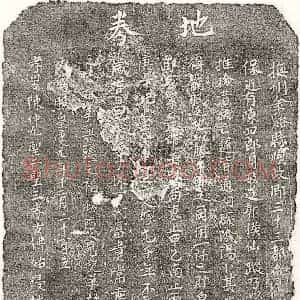 元代 楷书买地券拓片《元陈四郎买地券》高清图片欣赏