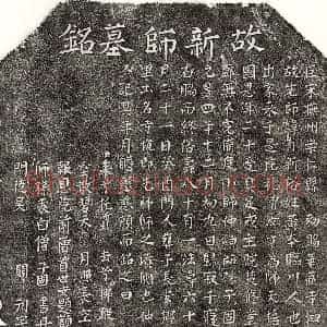 北宋 楷书墓志拓片《北宋黄有新墓志》高清图片欣赏