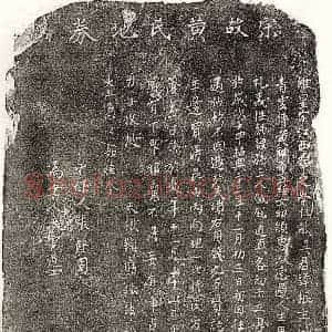 南宋 正书买地券拓片《南宋吴根妻黄氏买地券》高清图片欣赏