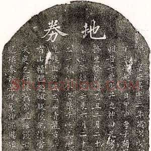 南宋 楷书买地券拓片《南宋胡一三买地券》高清图片欣赏