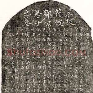 南宋 正书墓志拓片《南宋邹元亨墓志》高清图片欣赏