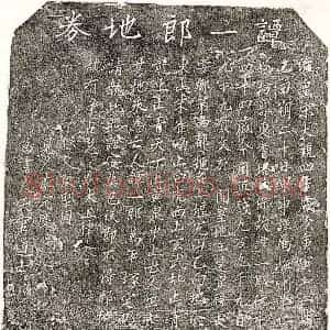 北宋 楷书买地券拓片《北宋谭一郎买地券》高清图片欣赏