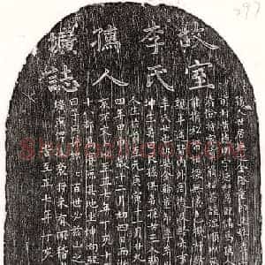 元代 楷书墓志拓片《元黄德明妻李氏墓志》高清图片欣赏