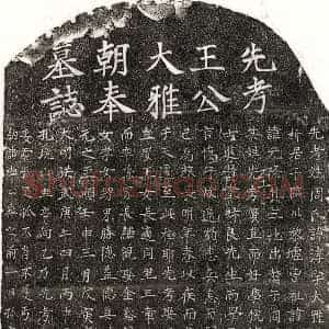明代 楷书墓志拓片《明王淳墓志》高清图片欣赏