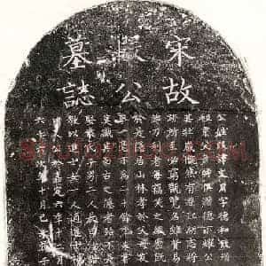 南宋 楷书墓志拓片《南宋段文用墓志》高清图片欣赏