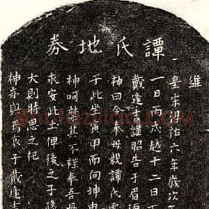 南宋 楷书买地券拓片《南宋戴逢吉母谭氏买地券》高清图片欣赏