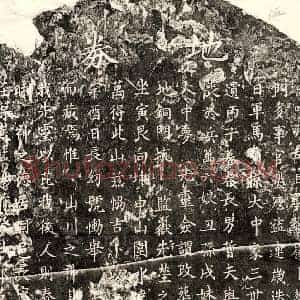 南宋 楷书买地券拓片《南宋范大中母王氏买地券》高清图片欣赏