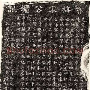元代 隶书 楷书墓志拓片《元宋嵩生墓志》高清图片欣赏