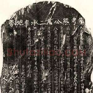 元代 楷书买地券拓片《元熊万二买地券》高清图片欣赏
