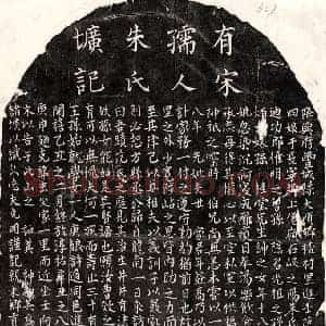 南宋 楷书墓志拓片《南宋范克明妻朱六四娘墓志》高清图片欣赏